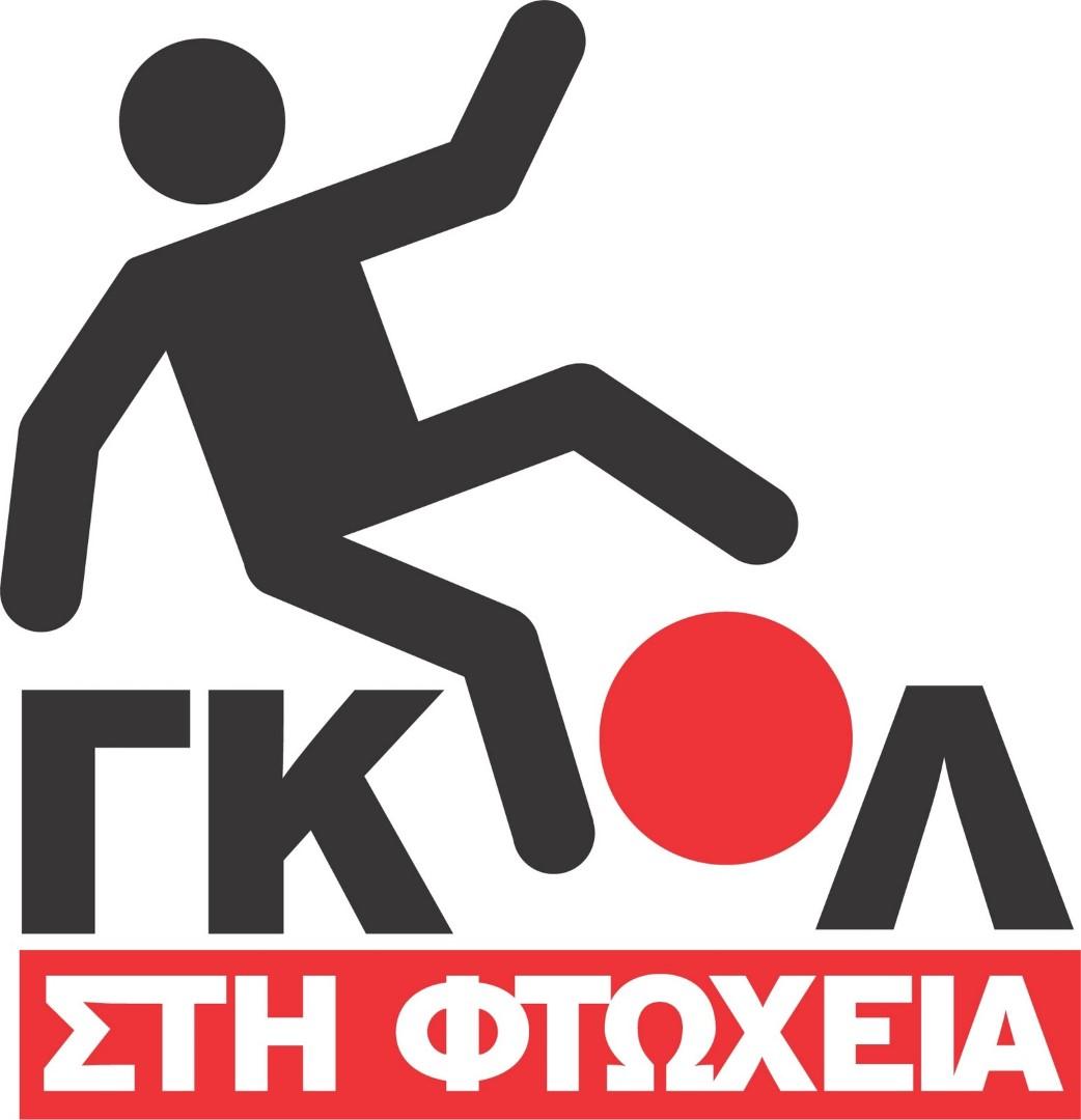 Διαγωνισμός Λογότυπου «Γκολ στη Φτώχεια»